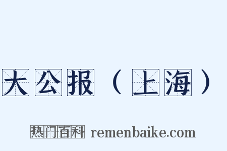 大公报（上海）是什么意思的图片